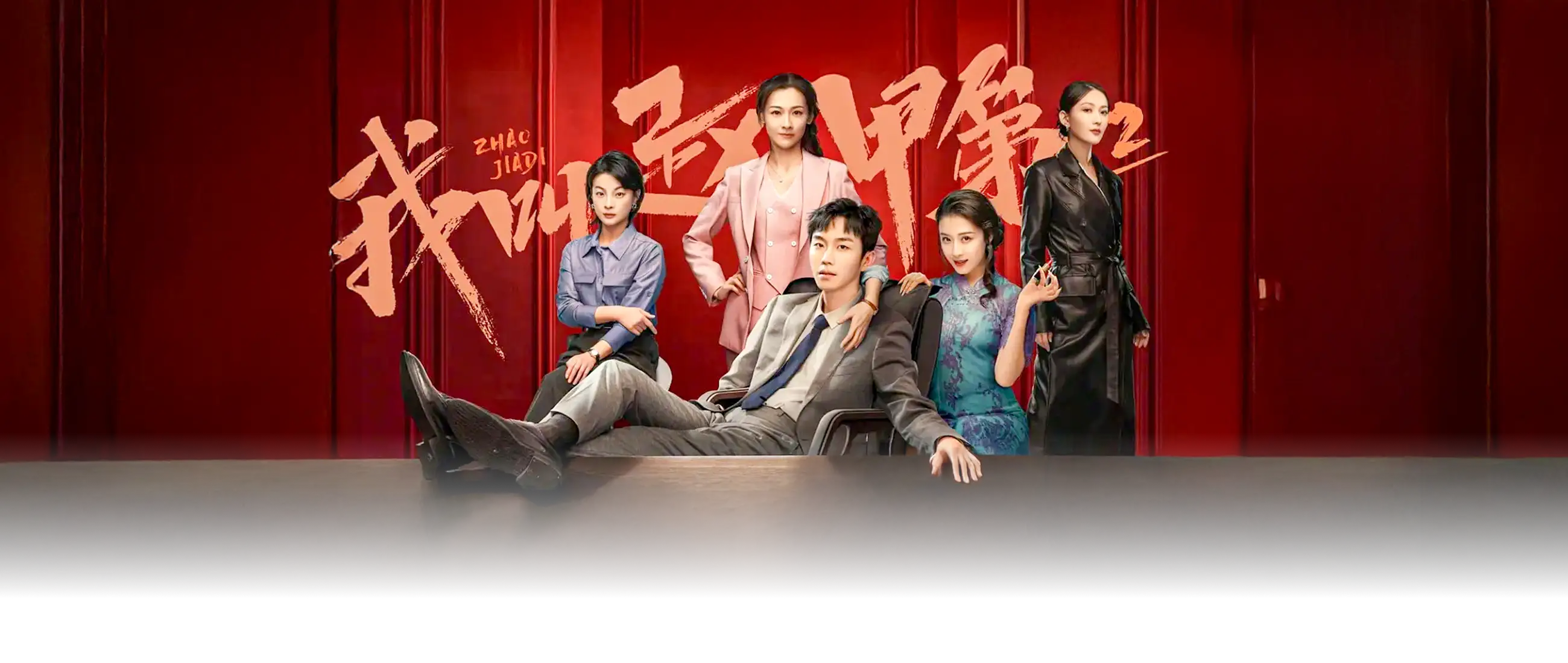 我叫赵甲第2