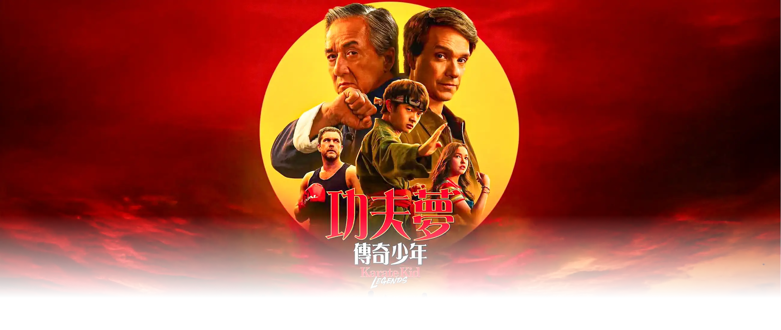 功夫梦：融合之道(抢先版)