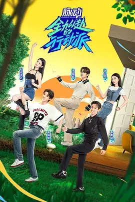 全力以赴的行动派2