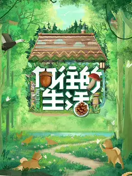 向往的生活7