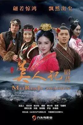 美人记·昭君