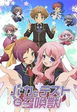 笨蛋·测验·召唤兽