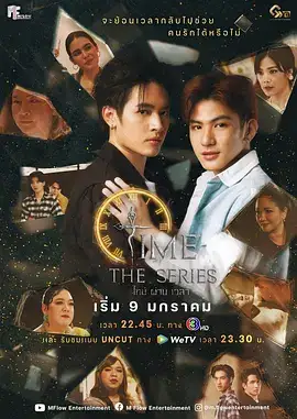 逆时拯救 ไทม์ผ่านเวลา