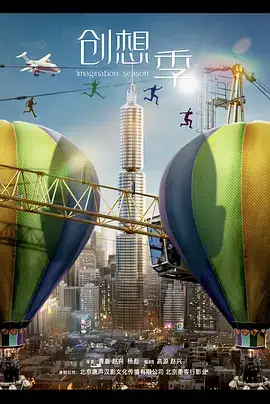 创想季
