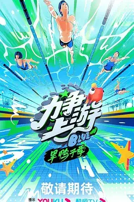 力争上游 旱鸭子季