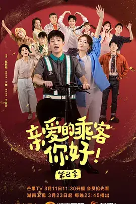 亲爱的乘客，你好第二季