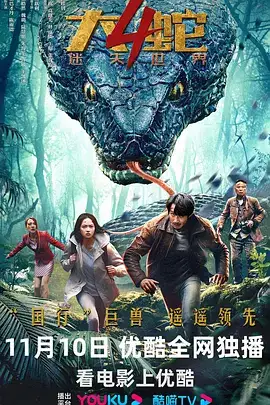 大蛇4：迷失世界