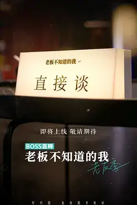 老板不知道的我·老友季