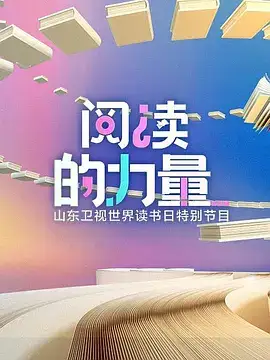 阅读的力量
