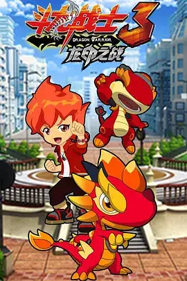 斗龙战士3之龙印之战