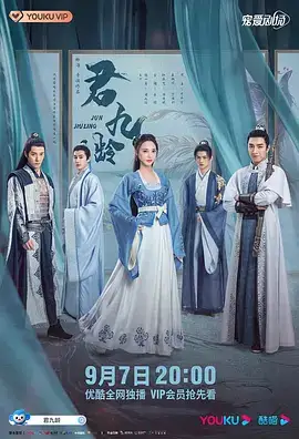 君九龄