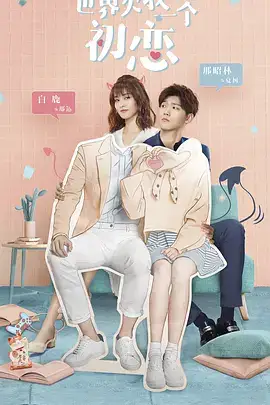 世界欠我一个初恋