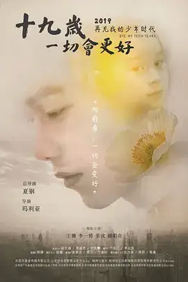 十九岁一切会更好