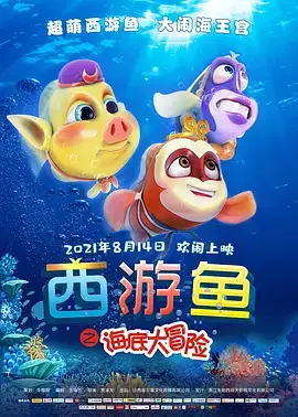 西游鱼之海底大冒险
