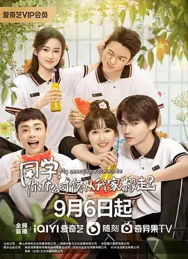 同学，你什么时候从我家搬走？