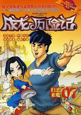 成龙历险记2