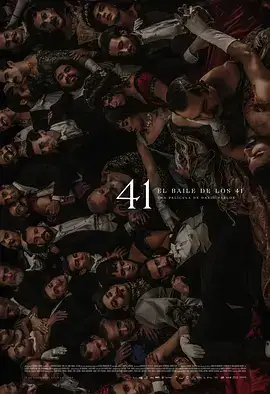 41舞会
