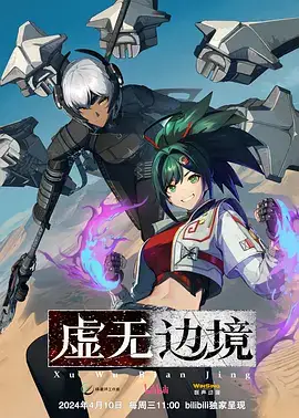 虚无边境（粤语）
