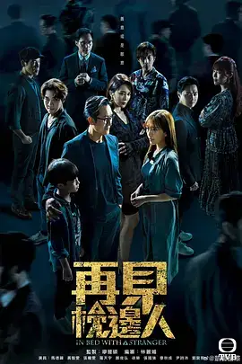 再见枕边人（国语）