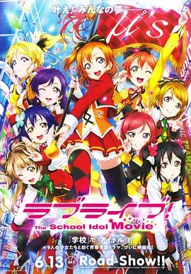 LoveLive剧场版
