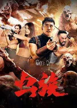 虫族