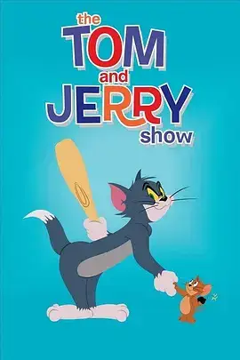 猫和老鼠20144