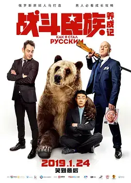 战斗民族养成记2019