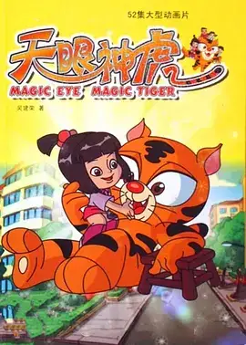 天眼神虎1