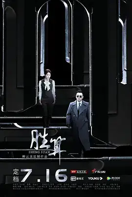 胜算