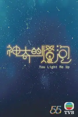 神奇的灯泡