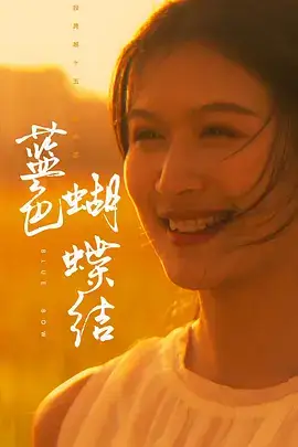 蓝色蝴蝶结