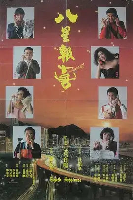 八星报喜