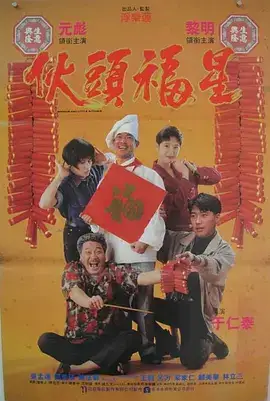 伙头福星