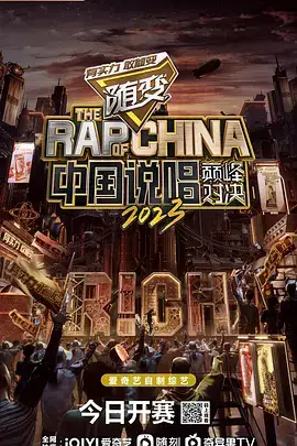 中国说唱巅峰对决2023