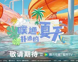 噗通扑通的夏天