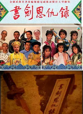 书剑恩仇录87版