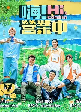 嗨！营业中2