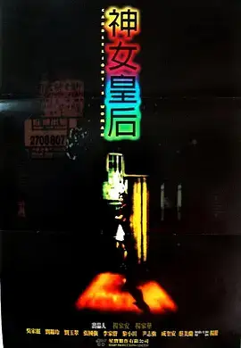 元洲街皇后（国语）
