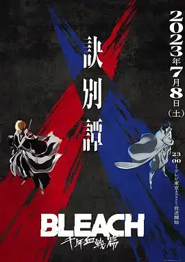 死神千年血战篇2