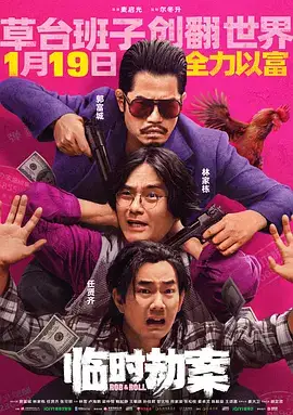 临时劫案(国语)