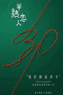 半熟恋人第一季
