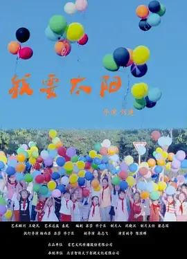 我要太阳