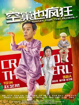 空巢也疯狂