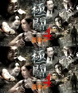 极斗4