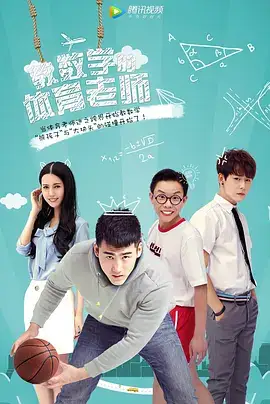 教数学的体育老师