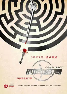 时间暗局