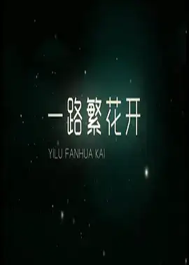 一路繁花开