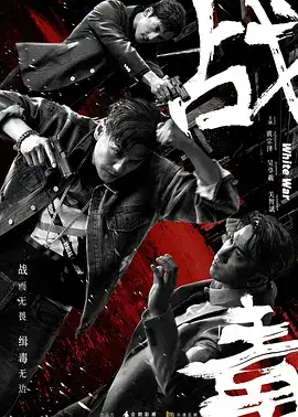 战毒粤语