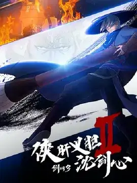 剑网3·侠肝义胆沈剑心2