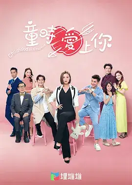 童时爱上你(粤语)
